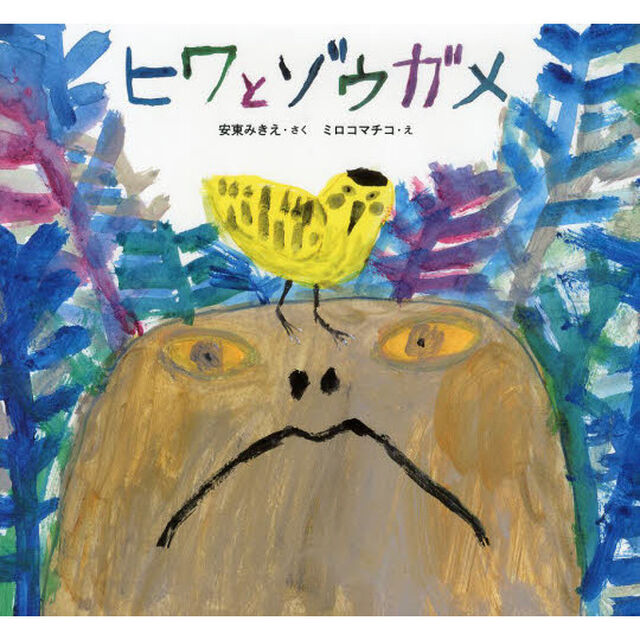 ヒワとゾウガメ