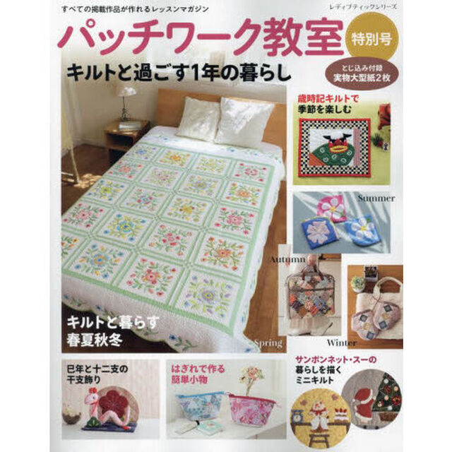 パッチワーク教室特別号　〔２０２４〕「キルトと過ごす１年の暮らし」