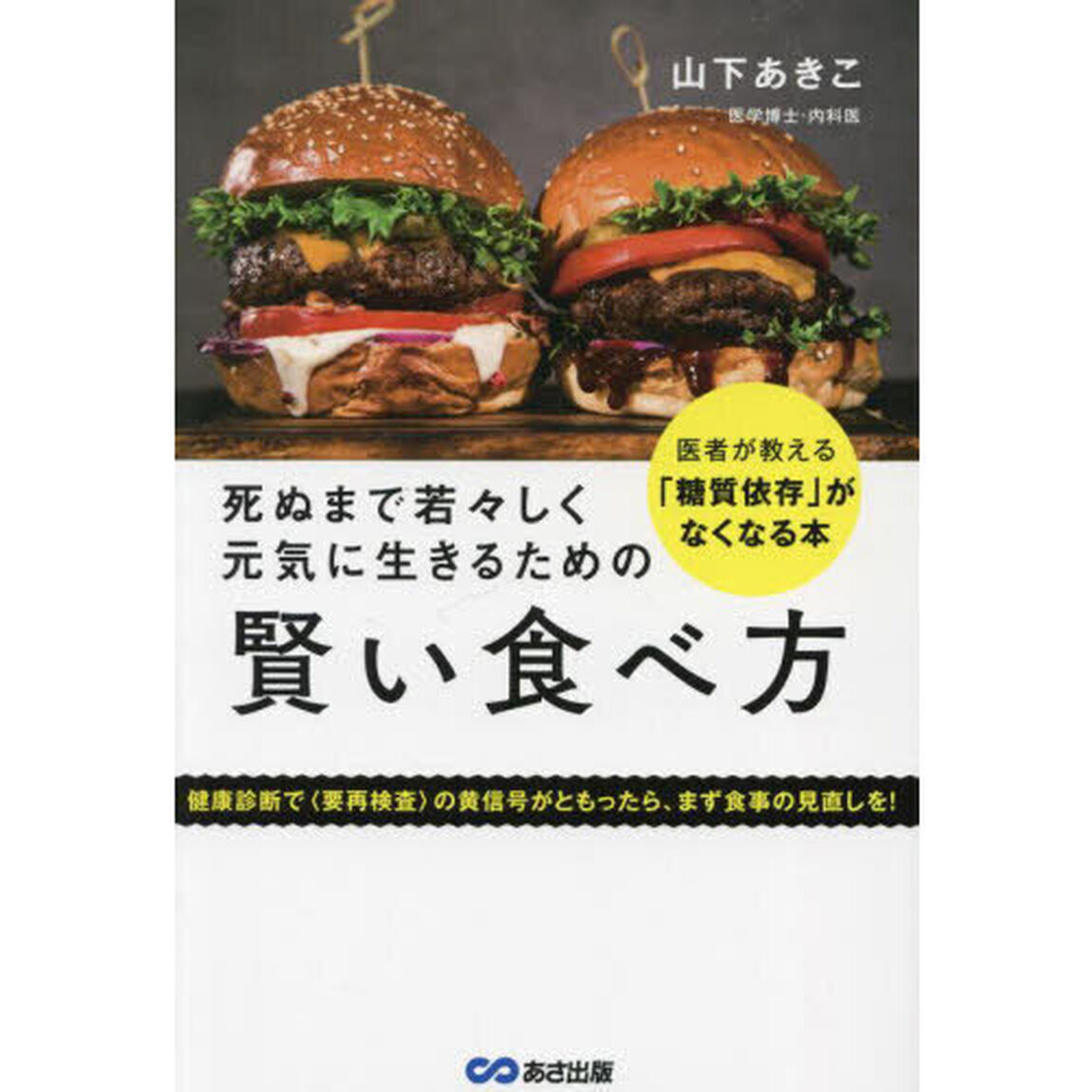 死ぬまで若々しく元気に生きるための賢い食べ方　医者が教える「糖質依存」がなくなる本