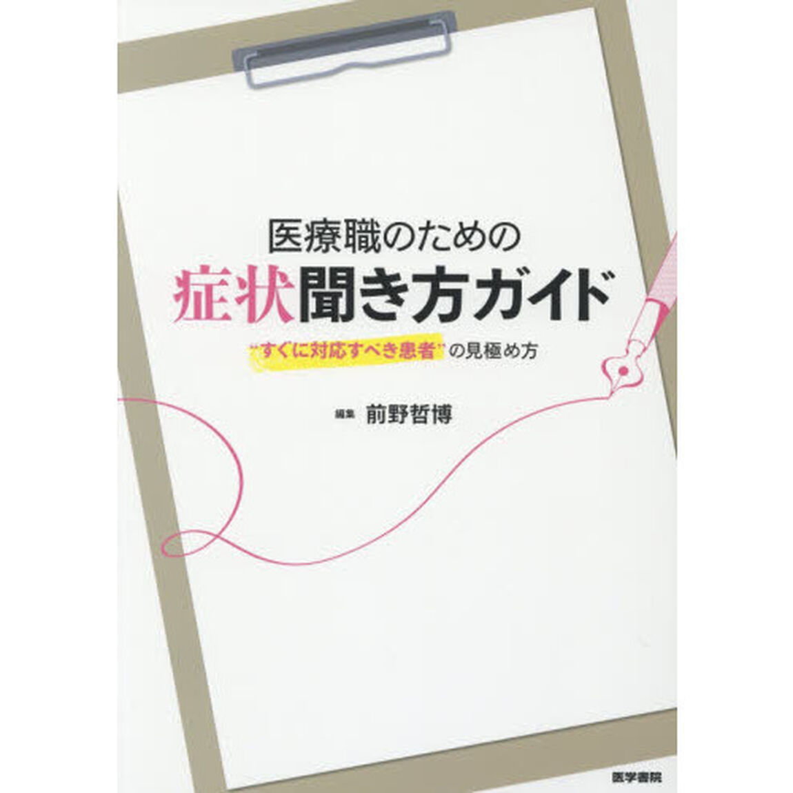 医療職のための症状聞き方ガイド　&ldquo;すぐに対応すべき患者&rdquo;の見極め方