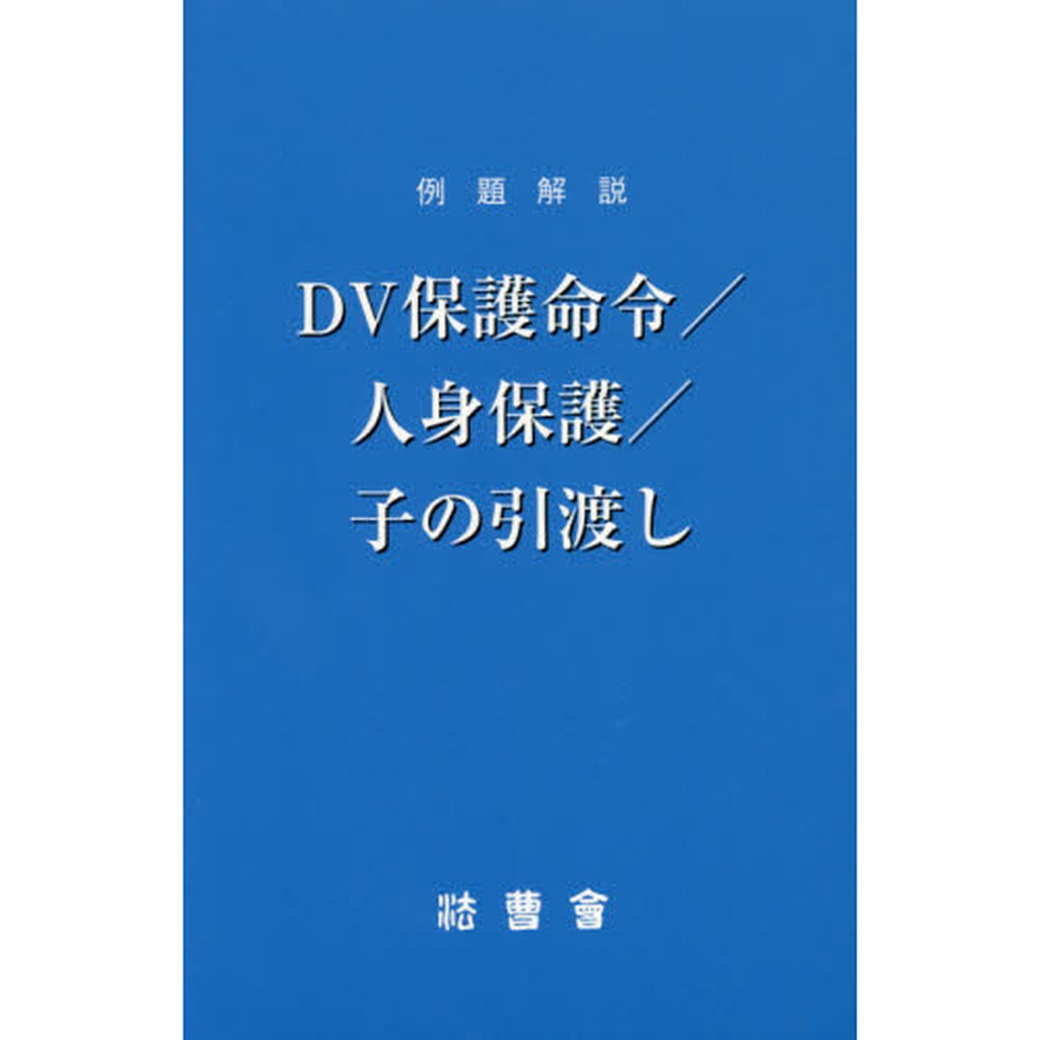 例題解説ＤＶ保護命令／人身保護／子の引渡し