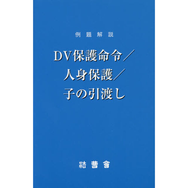 例題解説ＤＶ保護命令／人身保護／子の引渡し