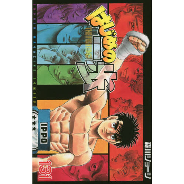 はじめの一歩　ＴＨＥ　ＦＩＧＨＴＩＮＧ！　１３１