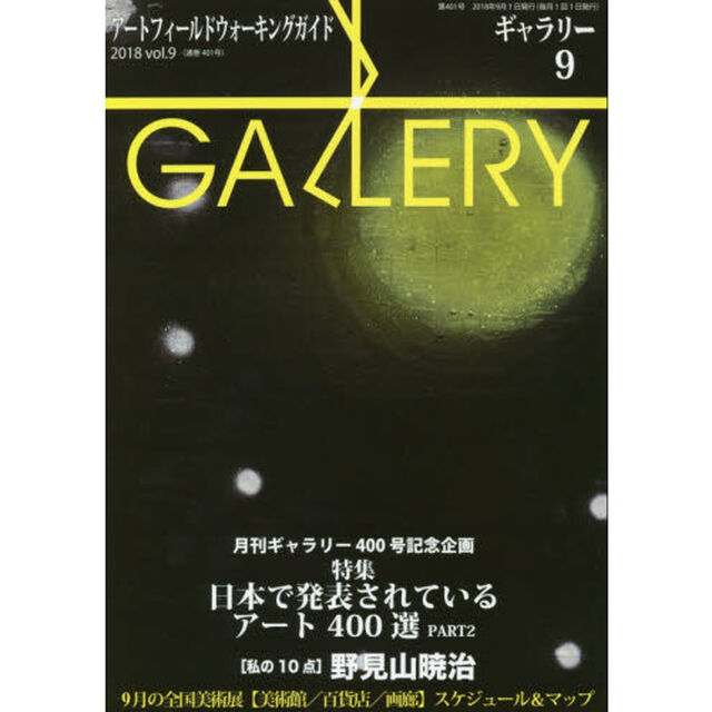 ギャラリー　アートフィールドウォーキングガイド　２０１８Ｖｏｌ．９「〈特集〉日本で発表されているアート４００選　ＰＡＲＴ２」