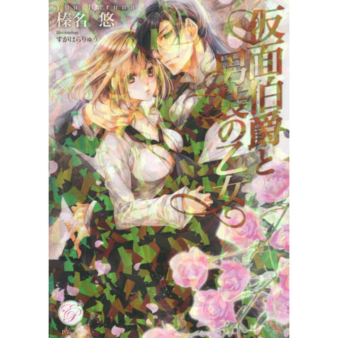 仮面伯爵と男装の乙女