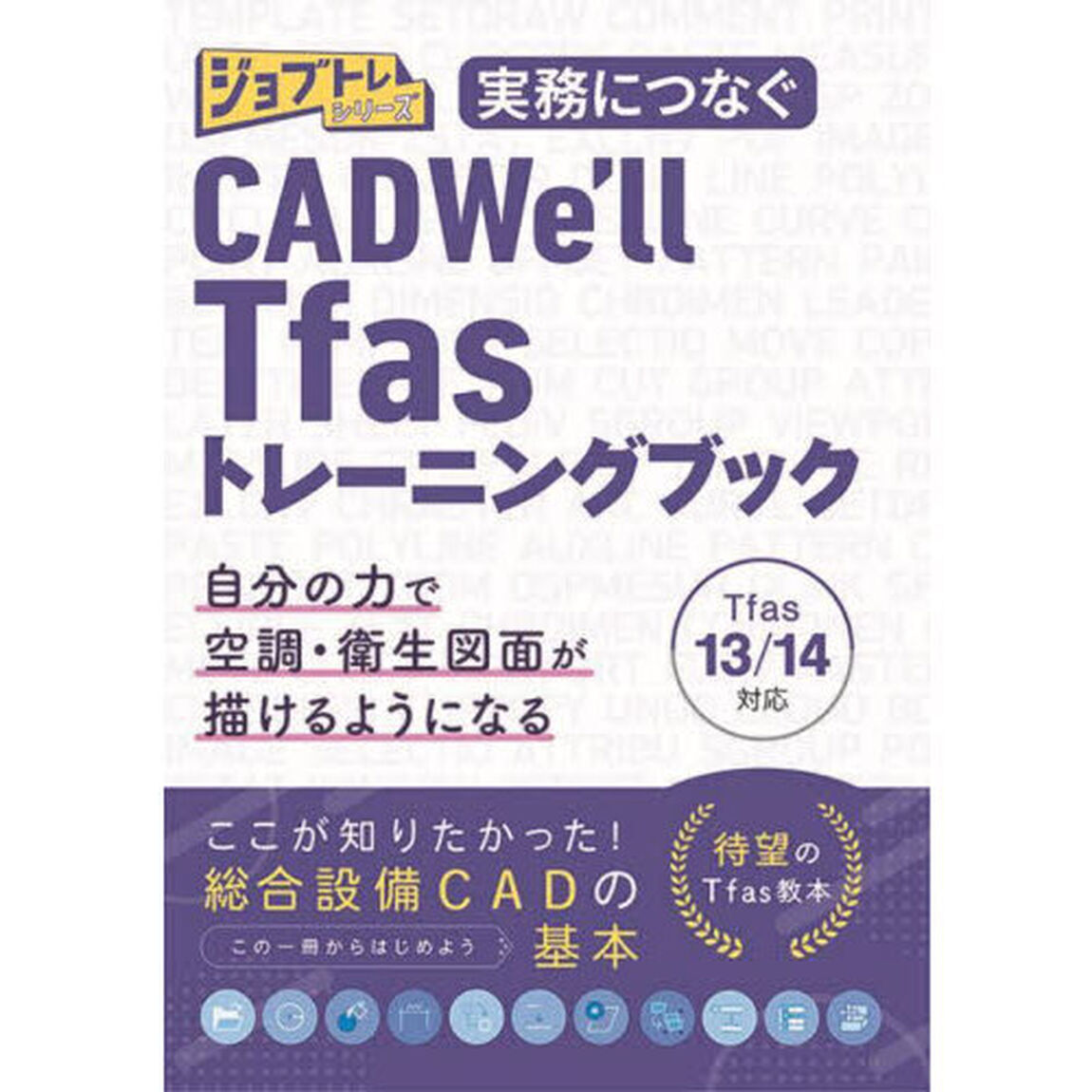 実務につなぐＣＡＤＷｅ&rsquo;ｌｌ　Ｔｆａｓトレーニングブック