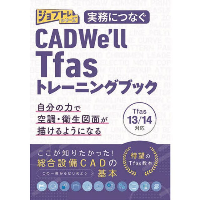 実務につなぐＣＡＤＷｅ&rsquo;ｌｌ　Ｔｆａｓトレーニングブック