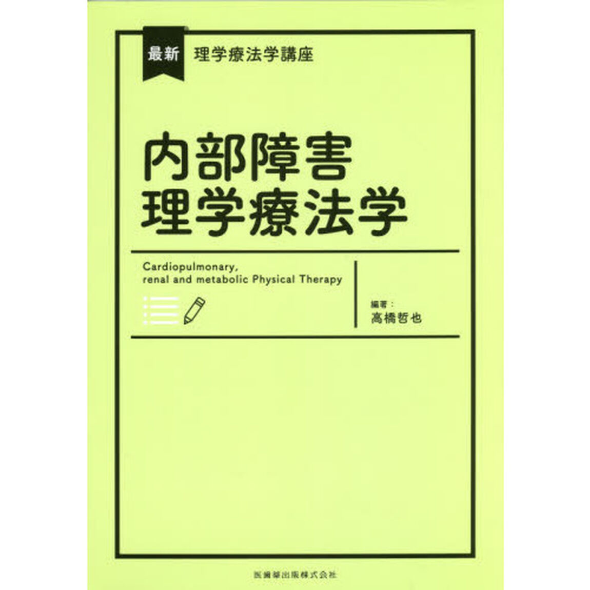 内部障害理学療法学