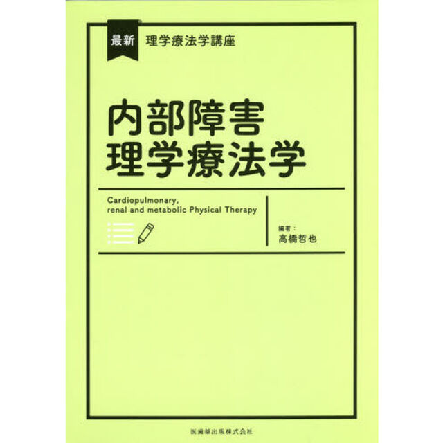 内部障害理学療法学