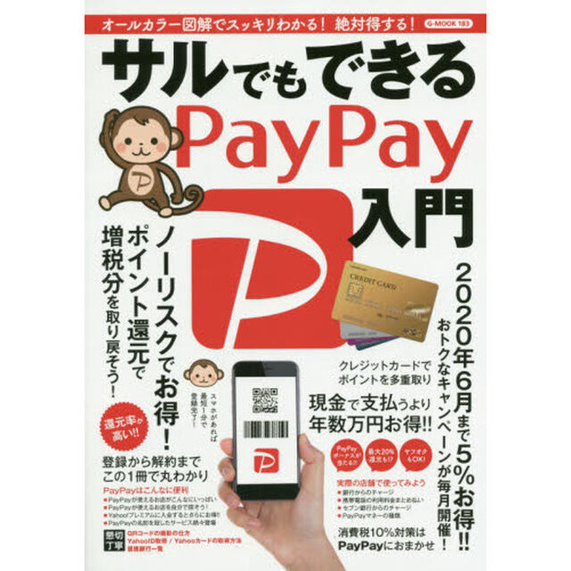 サルでもできるＰａｙＰａｙ入門　オールカラー図解でスッキリわかる！絶対得する！