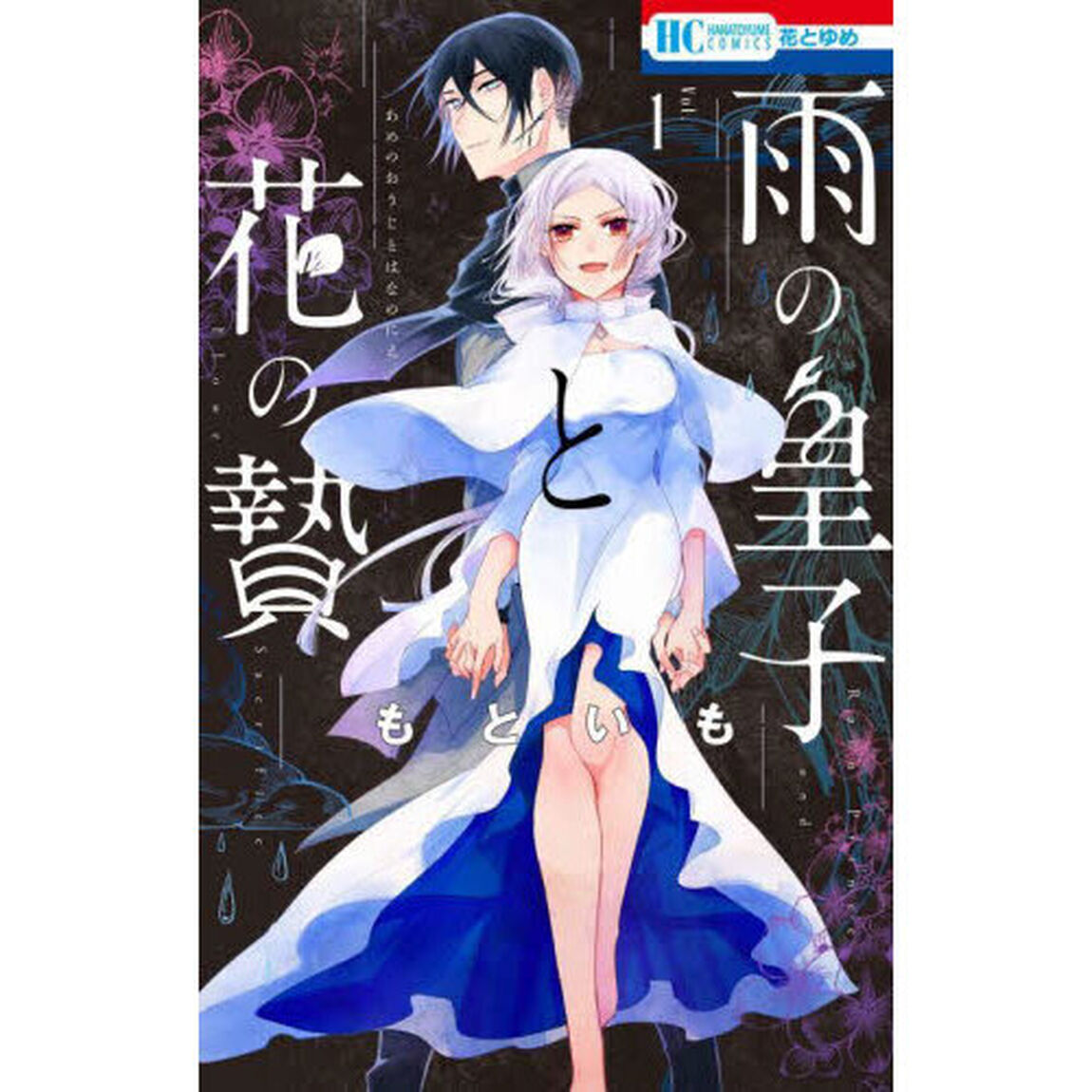 雨の皇子と花の贄　１