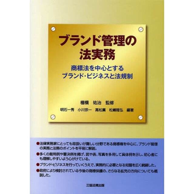 ブランド管理の法実務　商標法を中心とする