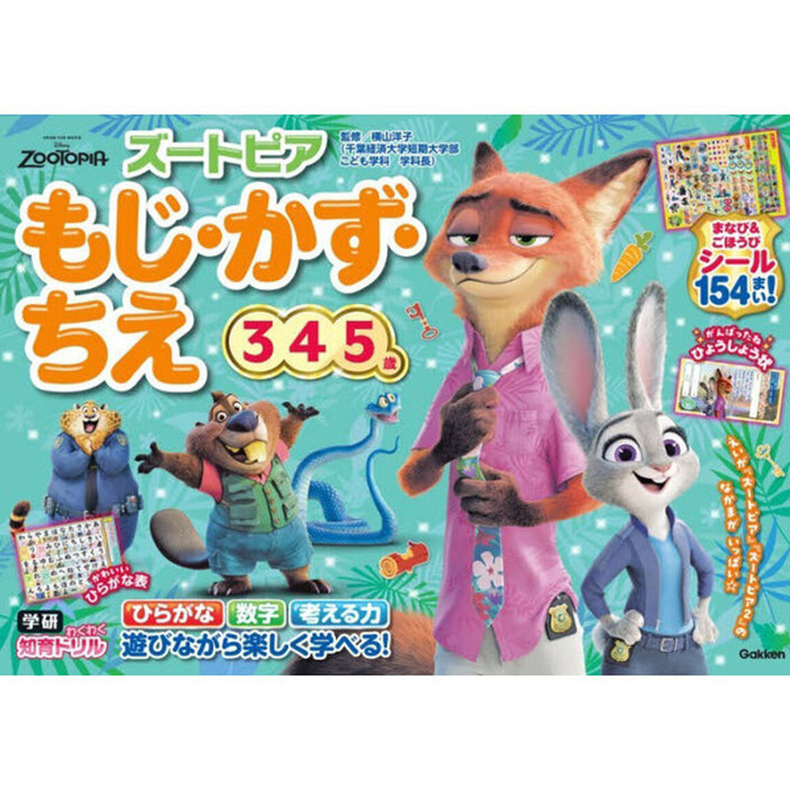 ズートピアもじ・かず・ちえ　３・４・５歳