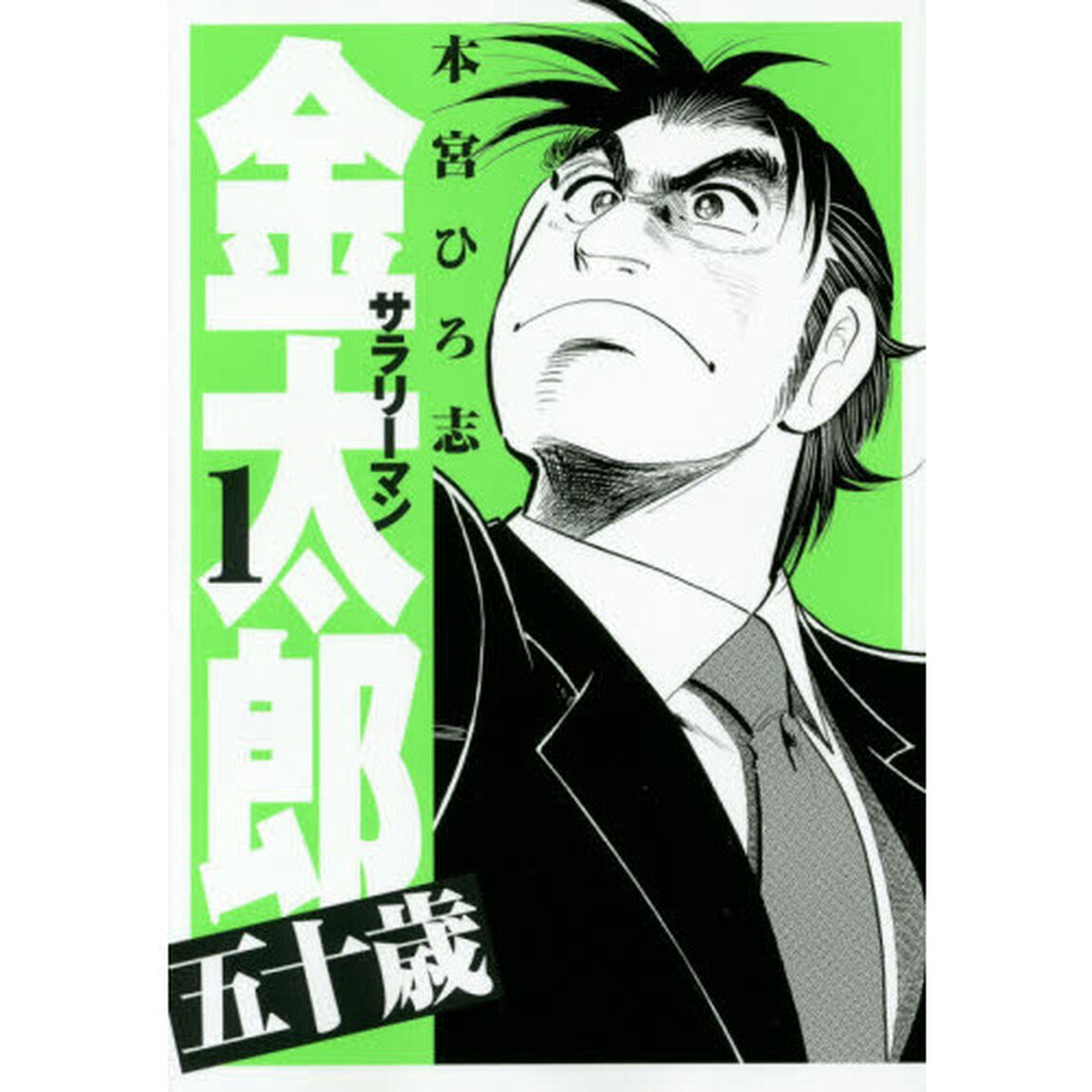 サラリーマン金太郎五十歳　１