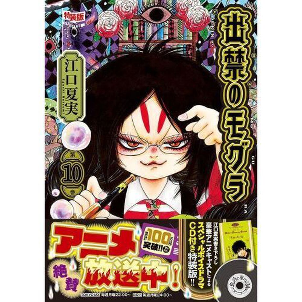 出禁のモグラ 10 特装版