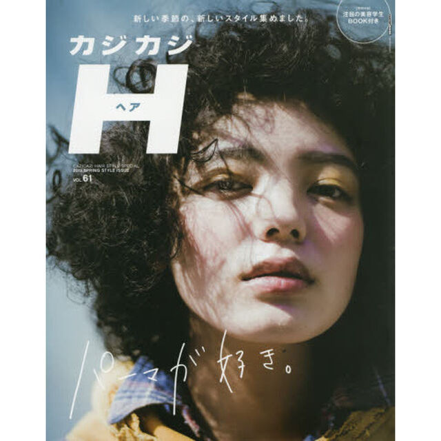 カジカジH vol.61 (CARTOPMOOK)「パーマ！！パーマ！！パーーーマ！！」
