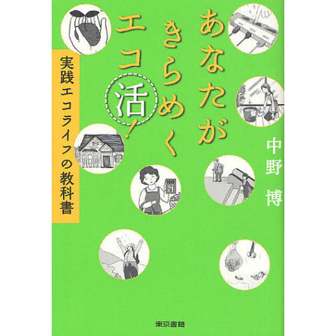 あなたがきらめくエコ活！　実践エコライフの教科書