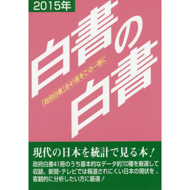 白書の白書　「政府白書」全４１冊をこの一冊に　２０１５年版
