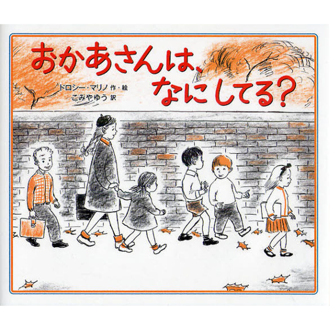 おかあさんは、なにしてる？