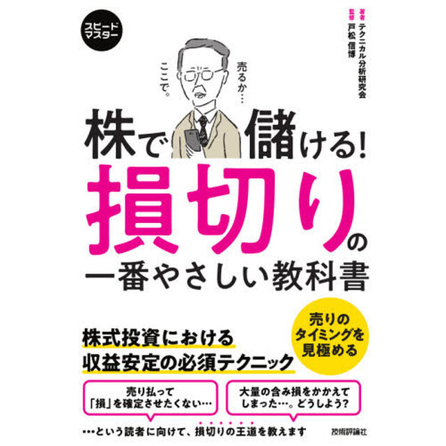 株で儲ける！損切りの一番やさしい教科書　株式投資における収益安定のテクニック