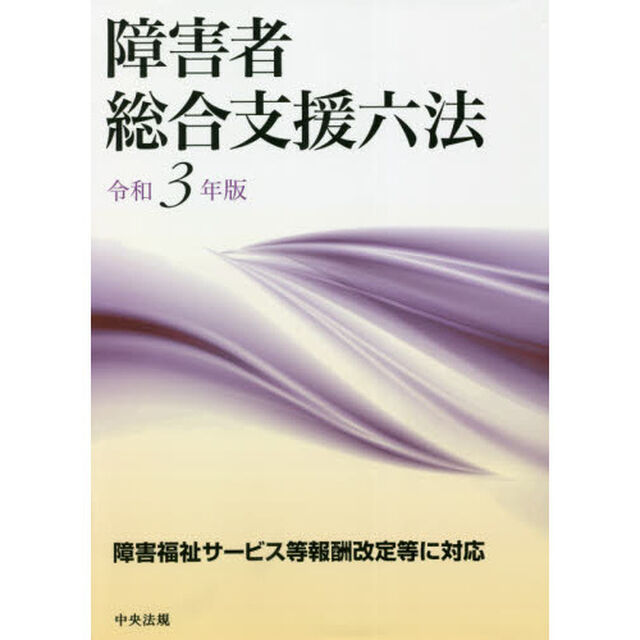 障害者総合支援六法　令和３年版
