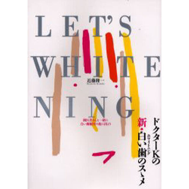 Ｌｅｔ&rsquo;ｓ　ｗｈｉｔｅｎｉｎｇ　歯医者さんと一緒に白い歯願望の旅に出よう　ドクターＫの新・白い歯のスゝメ