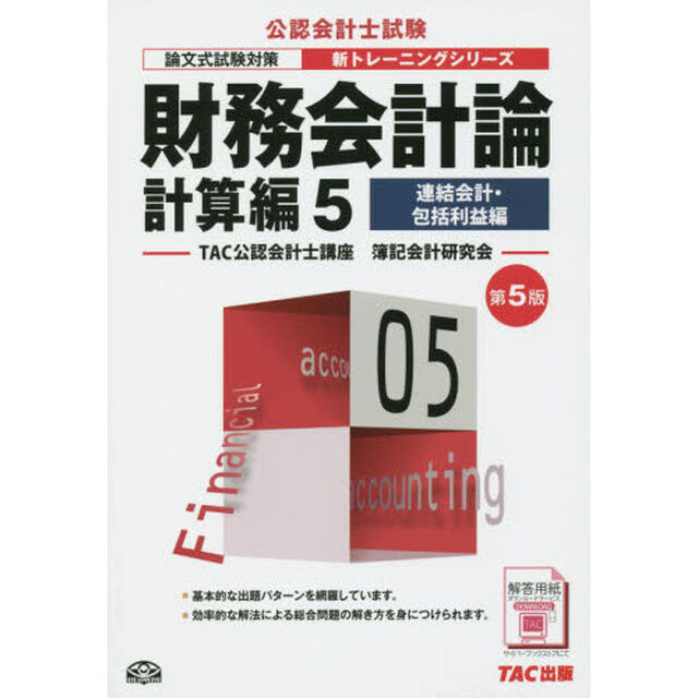 財務会計論　計算編５「第５版」「連結会計・包括利益編」