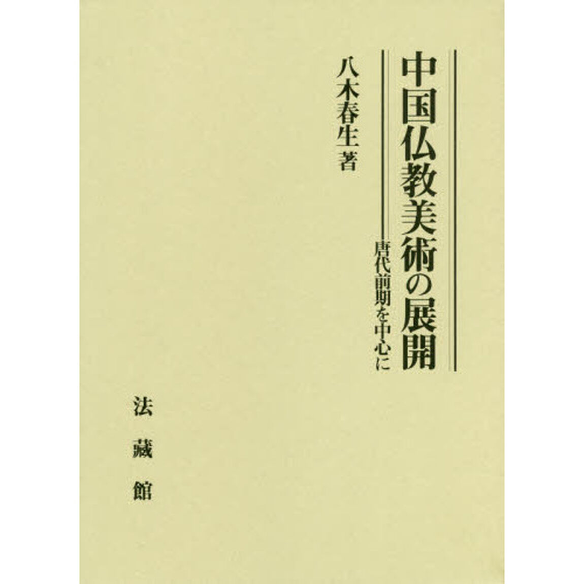 中国仏教美術の展開　唐代前期を中心に