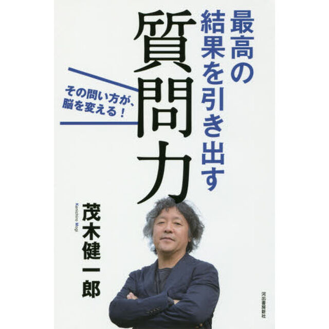 最高の結果を引き出す質問力:その問い方が、脳を変える!