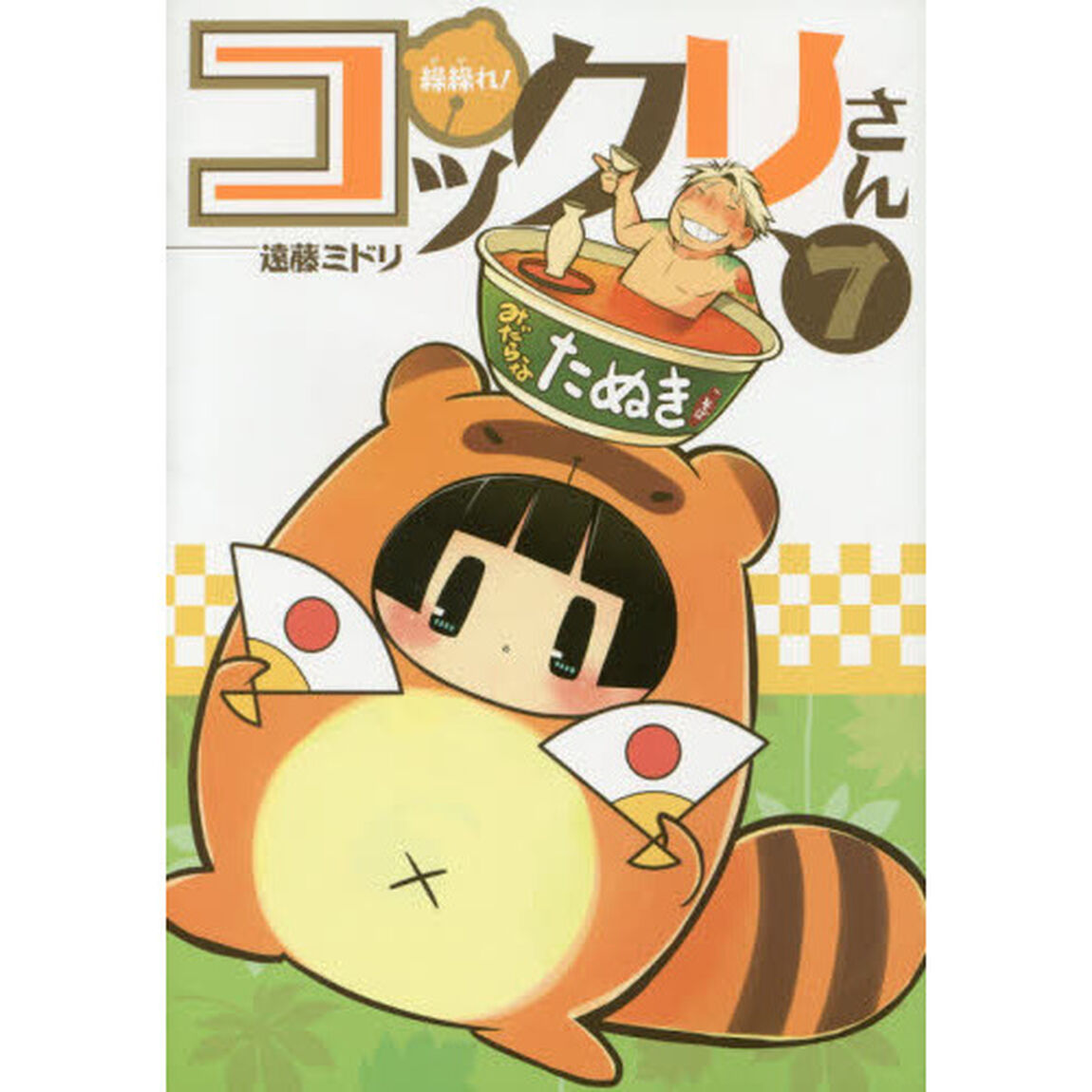 繰繰れ！コックリさん　　　７