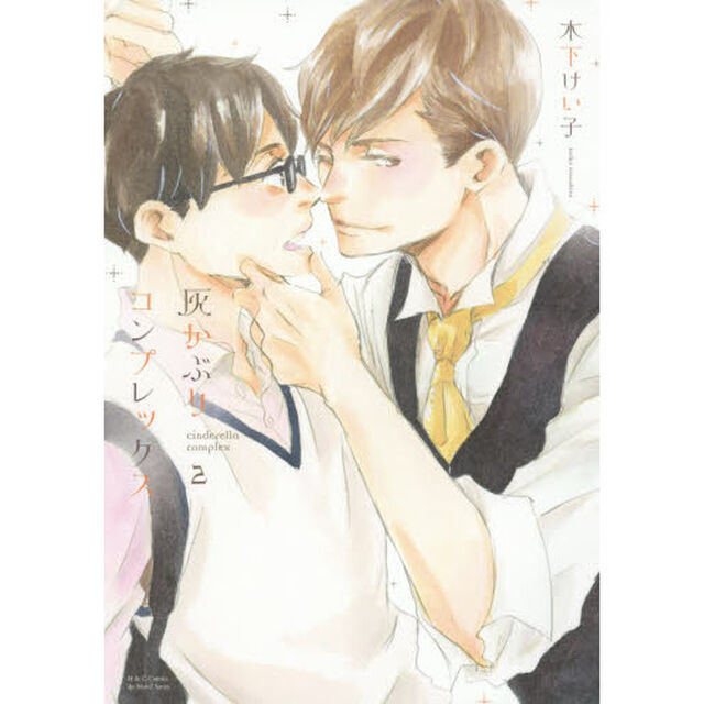 灰かぶりコンプレックス　　　２