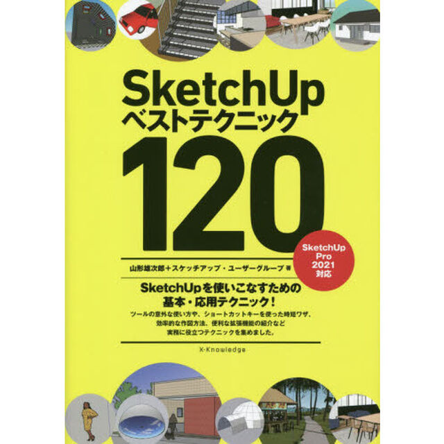 ＳｋｅｔｃｈＵｐベストテクニック１２０　ＳｋｅｔｃｈＵｐを使いこなすための基本・応用テクニック！