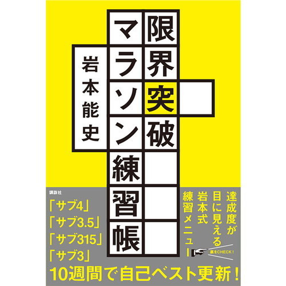 限界突破マラソン練習帳　「サブ４」「サブ３．５」「サブ３１５」「サブ３」書き込み式１０週間完全メニュー
