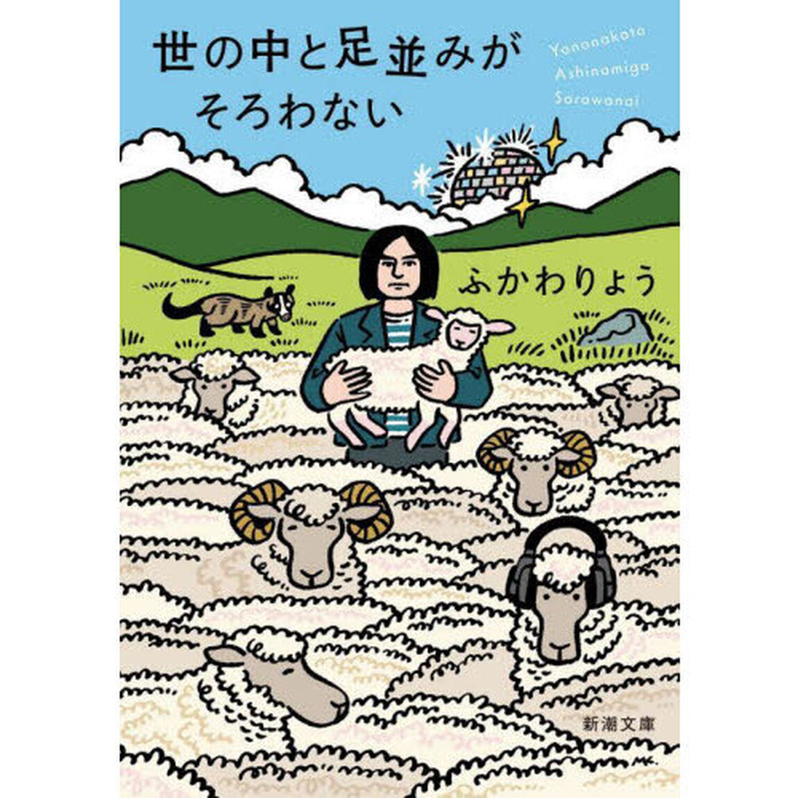 世の中と足並みがそろわない
