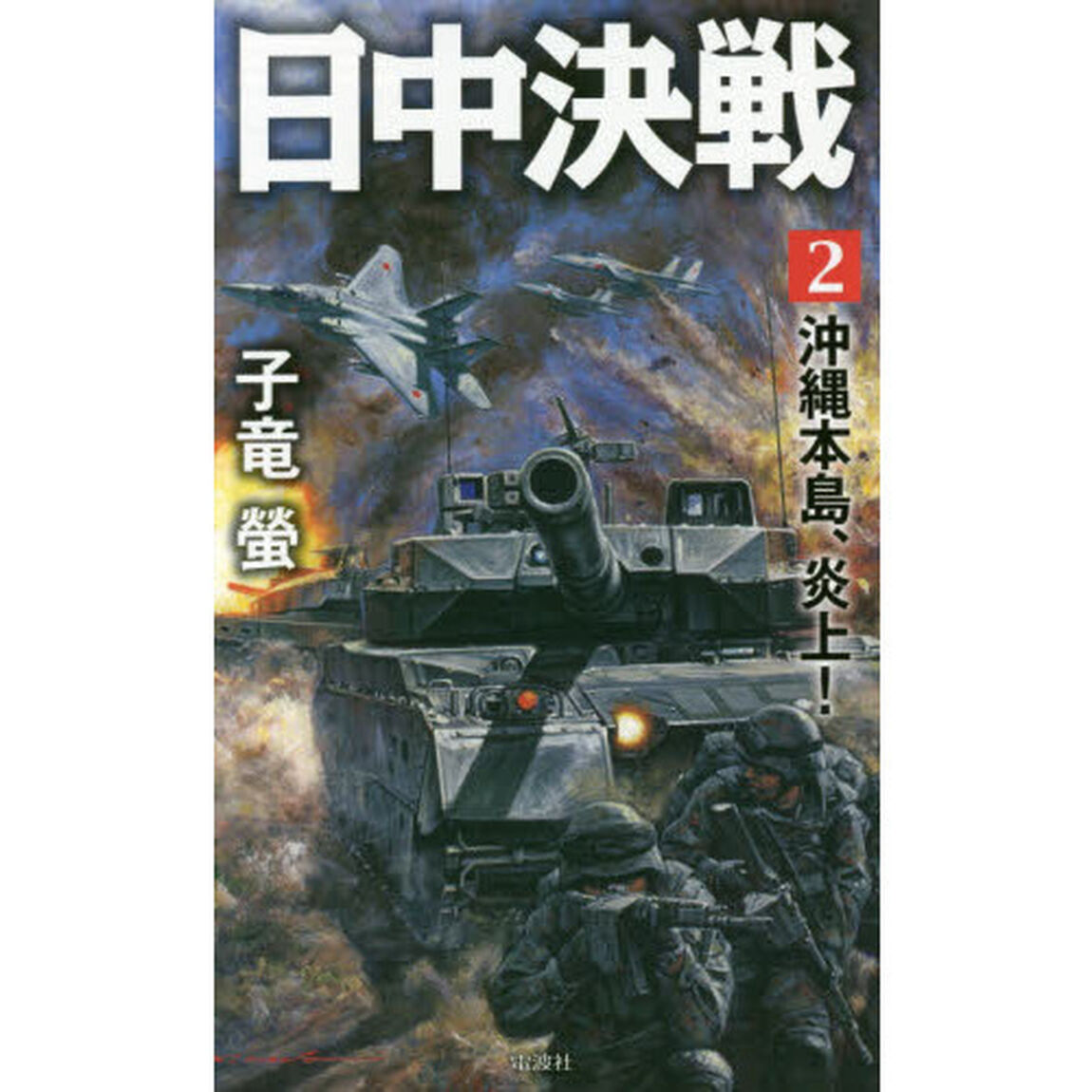 日中決戦　２「沖縄本島、炎上！」