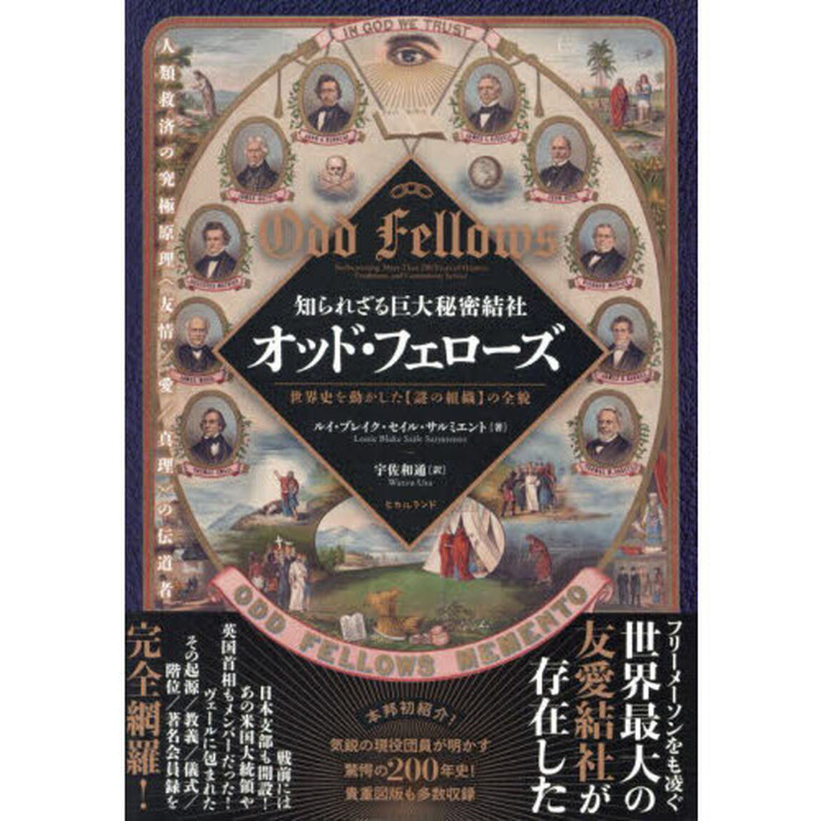 知られざる巨大秘密結社オッド・フェローズ　世界史を動かした〈謎の組織〉の全貌　人類救済の究極原理〈友情／愛／真理〉の伝道者