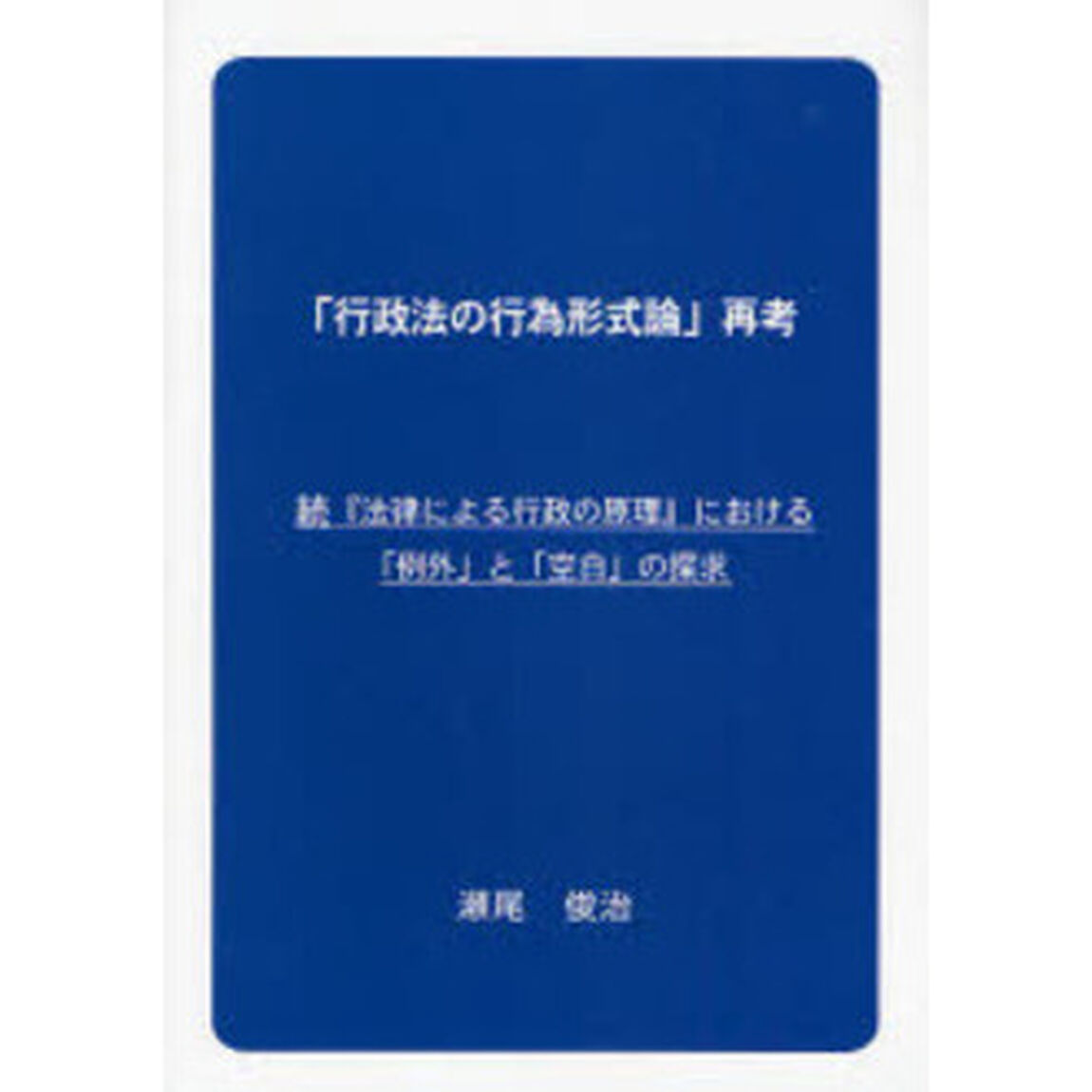 「行政法の行為形式論」再考