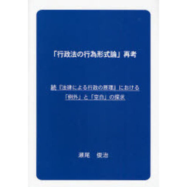 「行政法の行為形式論」再考