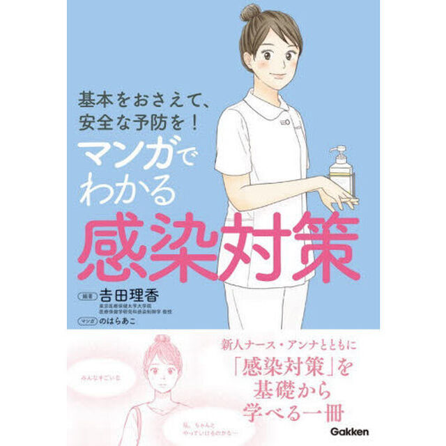 マンガでわかる感染対策　基本をおさえて、安全な予防を！