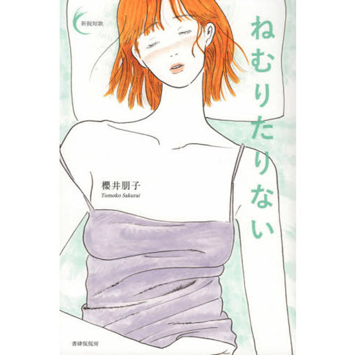 ねむりたりない