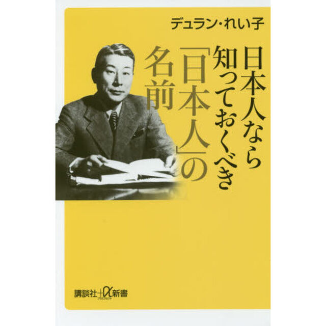 日本人なら知っておくべき「日本人」の名前