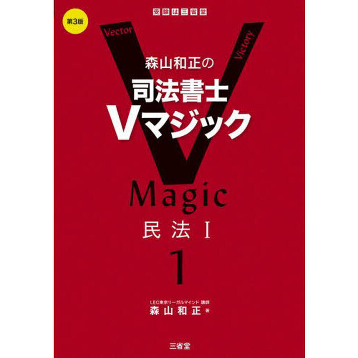 森山和正の司法書士Ｖマジック　１「第３版」「民法　１」