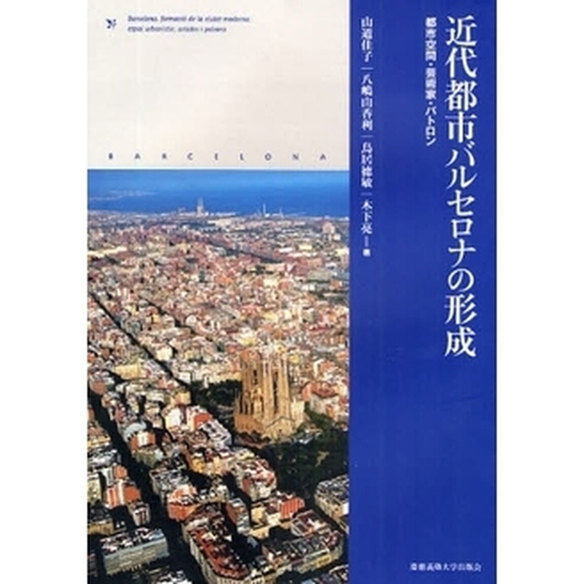 近代都市バルセロナの形成　都市空間・芸術家・パトロン