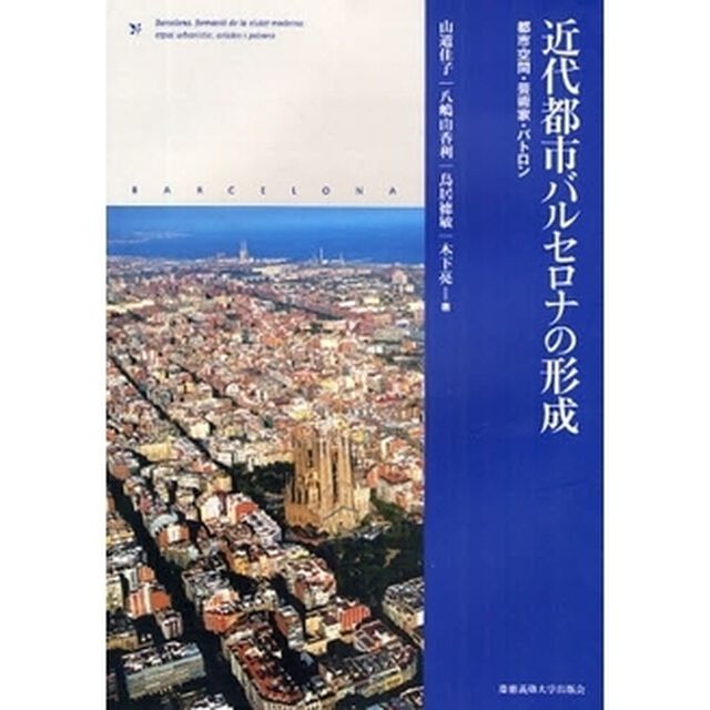 近代都市バルセロナの形成　都市空間・芸術家・パトロン