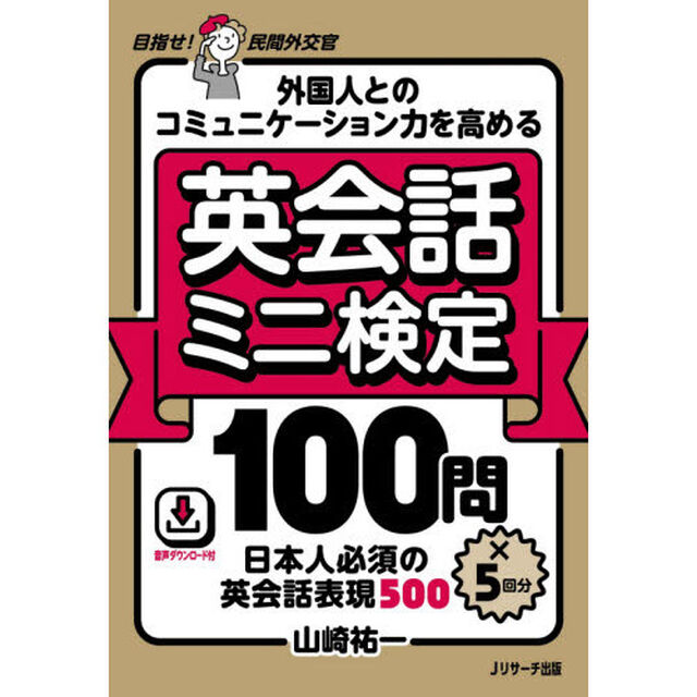 外国人とのコミュニケーション力を高める英会話ミニ検定１００問&times;５回分　日本人必須の英会話表現５００　目指せ！民間外交官　音声ダウンロード付