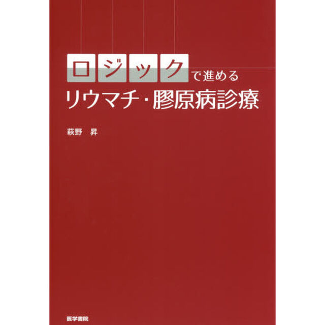 ロジックで進めるリウマチ・膠原病診療