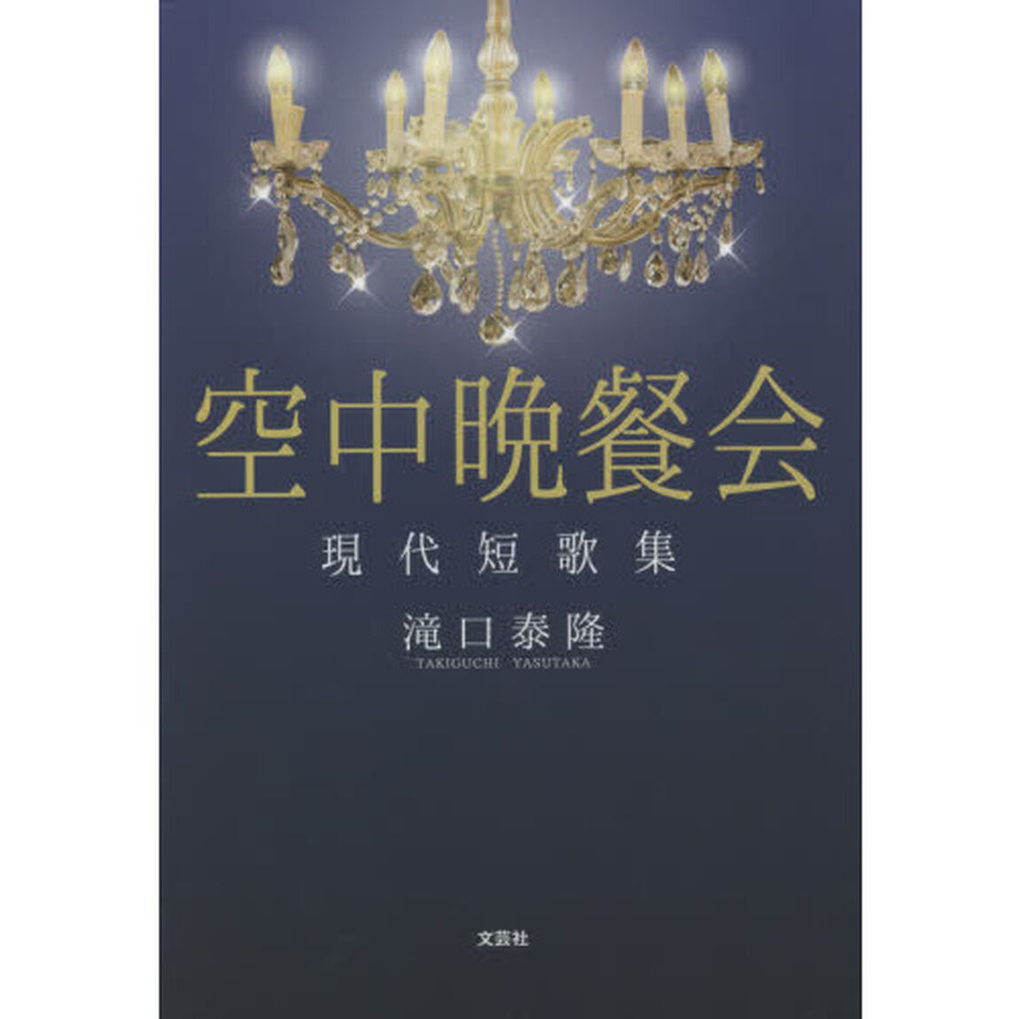 空中晩餐会　現代短歌集