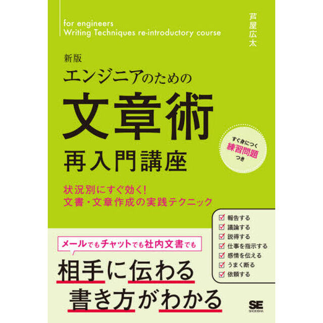 エンジニアのための文章術再入門講座　状況別にすぐ効く！文書・文章作成の実践テクニック「新版」