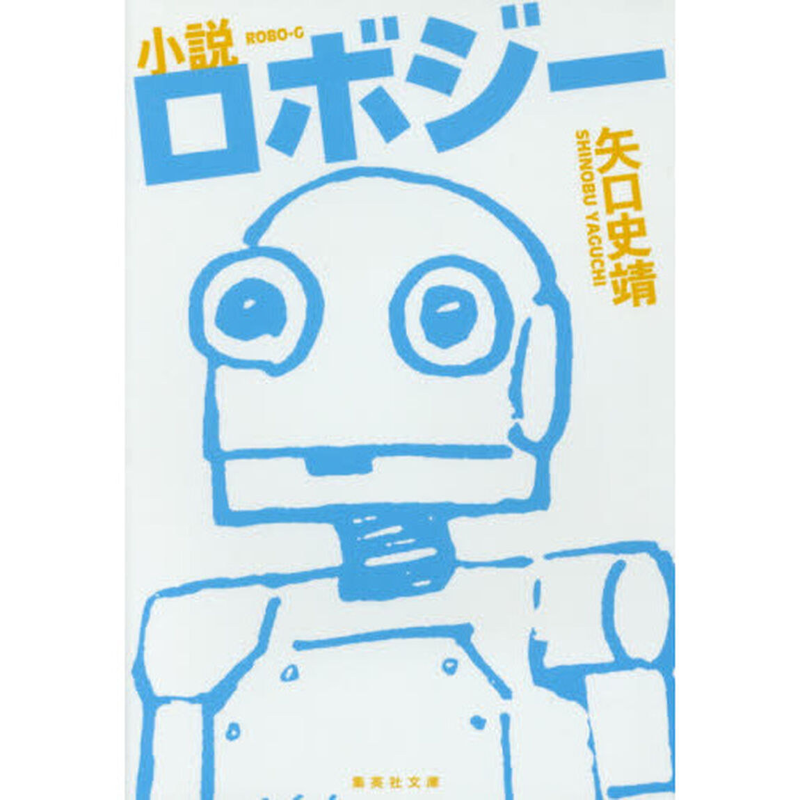 小説ロボジー