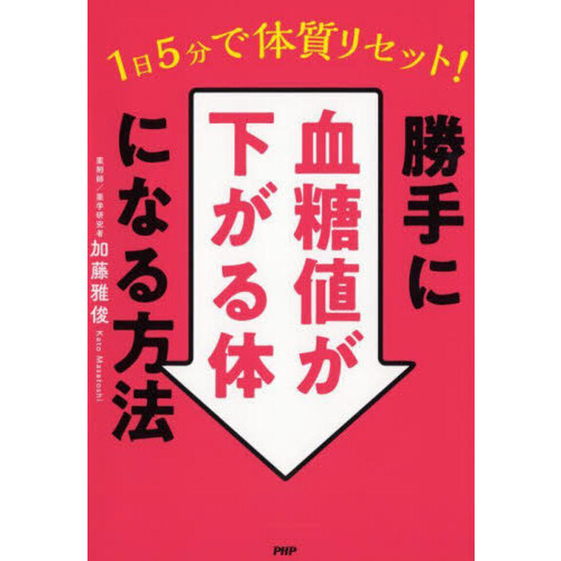 １日５分で体質リセット！勝手に血糖値が下がる体になる方法